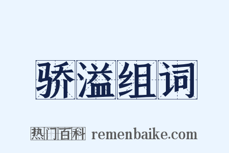 骄溢组词是什么意思的图片